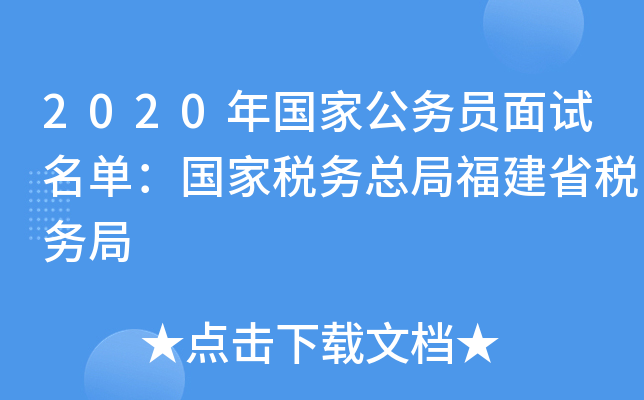 2020年国家公务员面试名单：国家税务总局福建省税务局