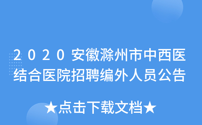 2020安徽滁州市中西医结合医院招聘编外人员公告