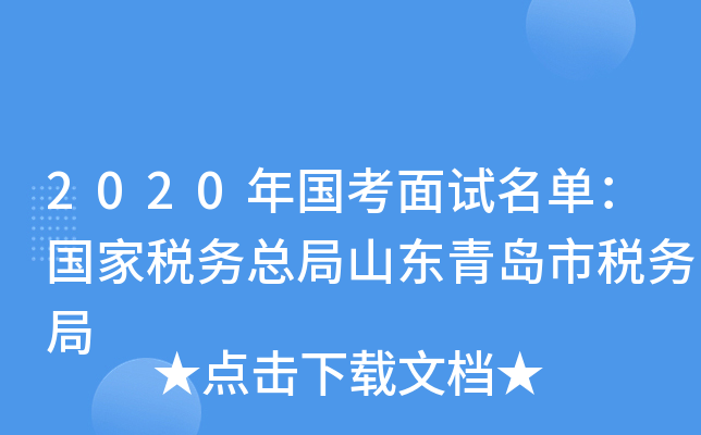 2020年国考面试名单：国家税务总局山东青岛市税务局