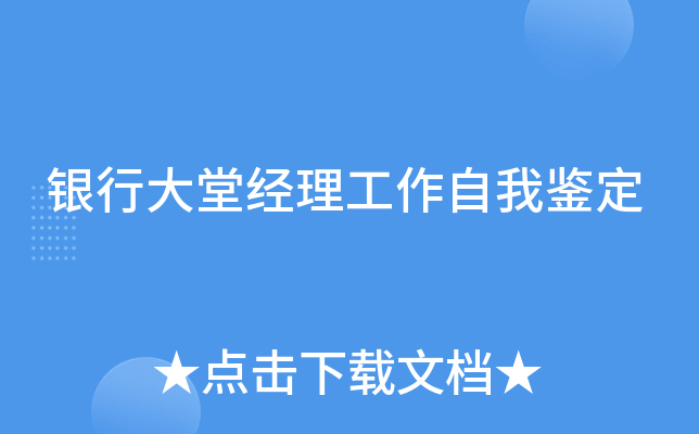 银行大堂经理工作自我鉴定