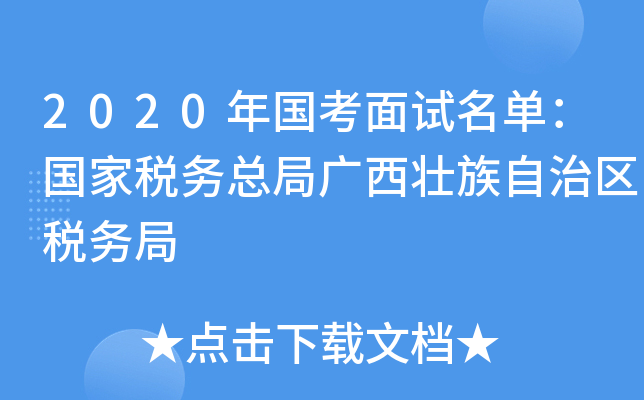 2020年国考面试名单：国家税务总局广西壮族自治区税务局