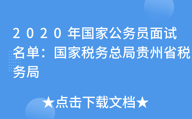2020年国家公务员面试名单：国家税务总局贵州省税务局
