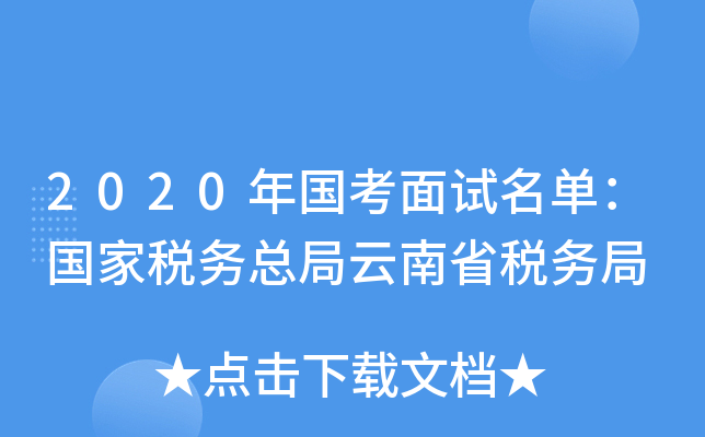 2020年国考面试名单：国家税务总局云南省税务局
