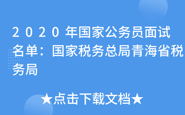 2020年国家公务员面试名单：国家税务总局青海省税务局