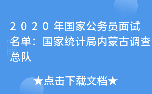 2020年国家公务员面试名单：国家统计局内蒙古调查总队
