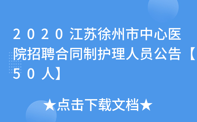 2020江苏徐州市中心医院招聘合同制护理人员公告【50人】