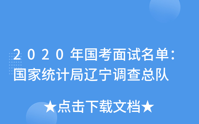 2020年国考面试名单：国家统计局辽宁调查总队