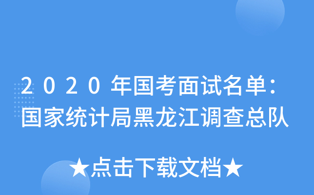 2020年国考面试名单：国家统计局黑龙江调查总队