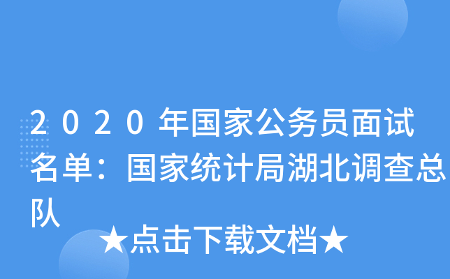 2020年国家公务员面试名单：国家统计局湖北调查总队