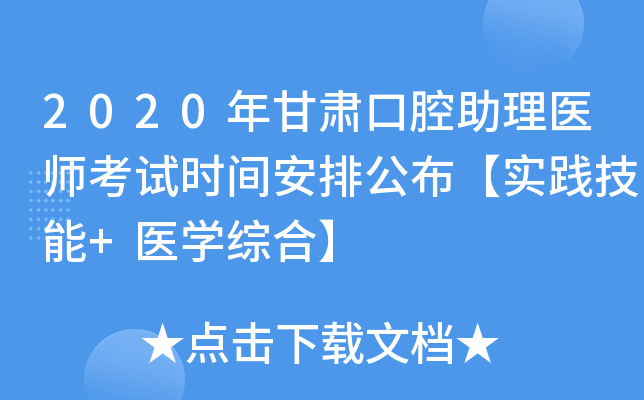 2020年甘肃口腔助理医师考试时间安排公布【实践技能+医开云kaiyun(中国)综合】
