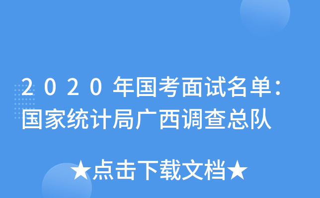 2020年国考面试名单：国家统计局广西调查总队