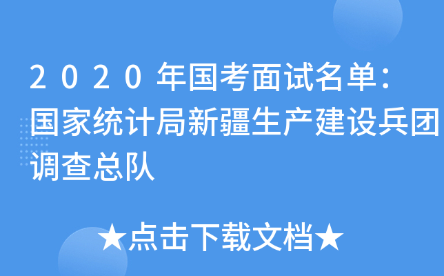 2020年国考面试名单：国家统计局新疆生产建设兵团调查总队
