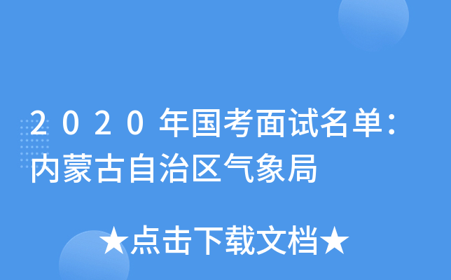 2020年国考面试名单：内蒙古自治区气象局