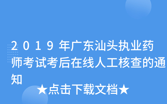 2019年广东汕头执业药师考试考后在线人工核查的通知
