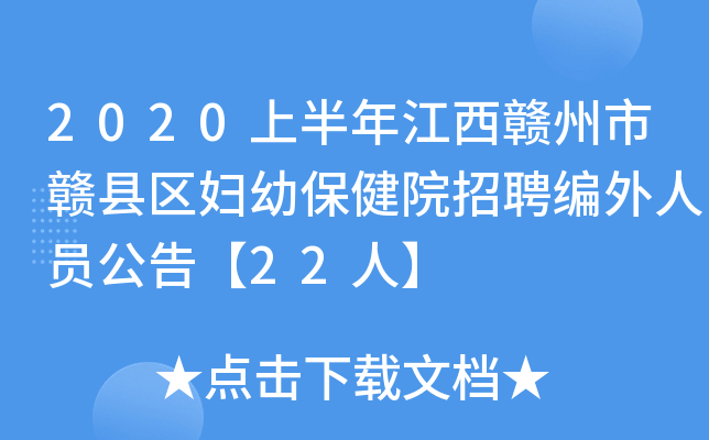 2020上半年江西赣州市赣县区妇幼保健院招聘编外人员公告【22人】