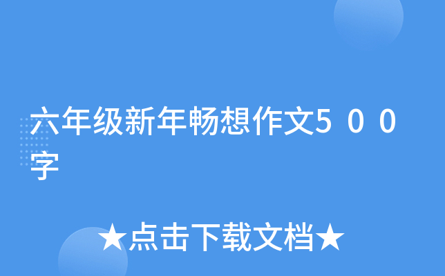 六年级新年畅想作文500字