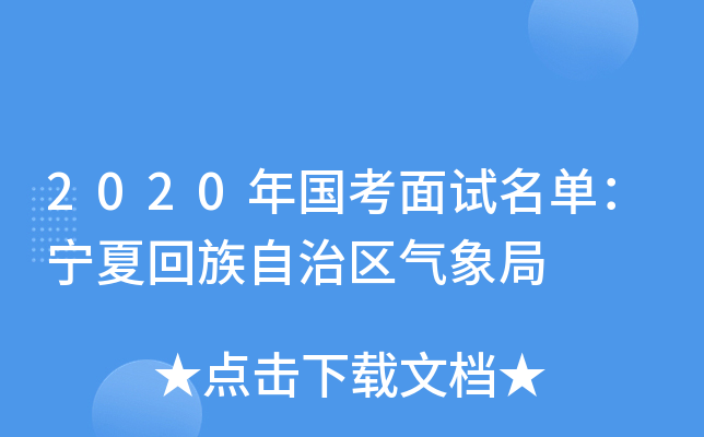 2020年国考面试名单：宁夏回族自治区气象局