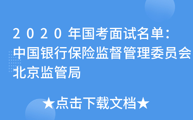 2020年国考面试名单：中国银行保险监督管理委员会北京监管局