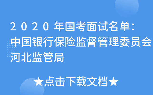 2020年国考面试名单：中国银行保险监督管理委员会河北监管局