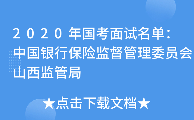 2020年国考面试名单：中国银行保险监督管理委员会山西监管局