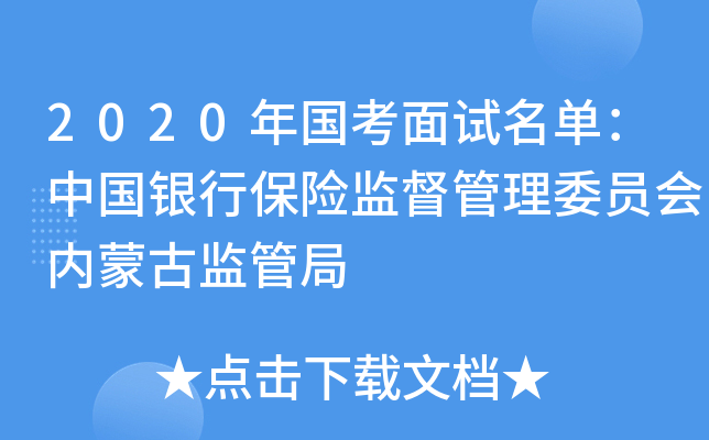 2020年国考面试名单：中国银行保险监督管理委员会内蒙古监管局