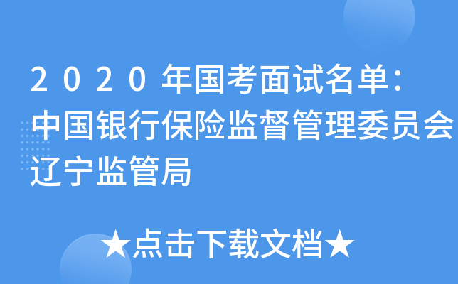 2020年国考面试名单：中国银行保险监督管理委员会辽宁监管局