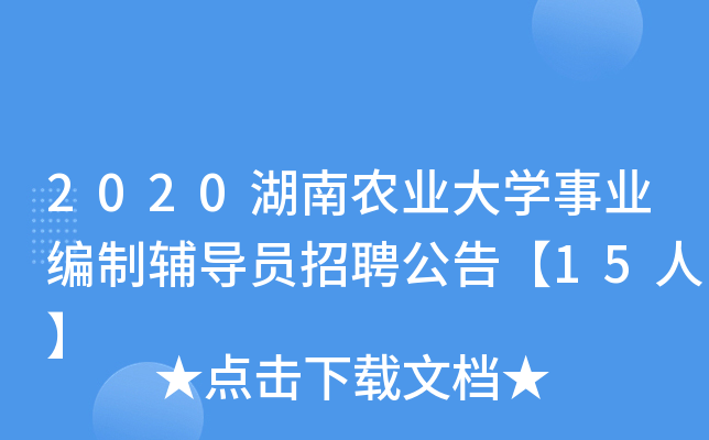 2020湖南农业大开云kaiyun(中国)事业编制辅导员招聘公告【15人】
