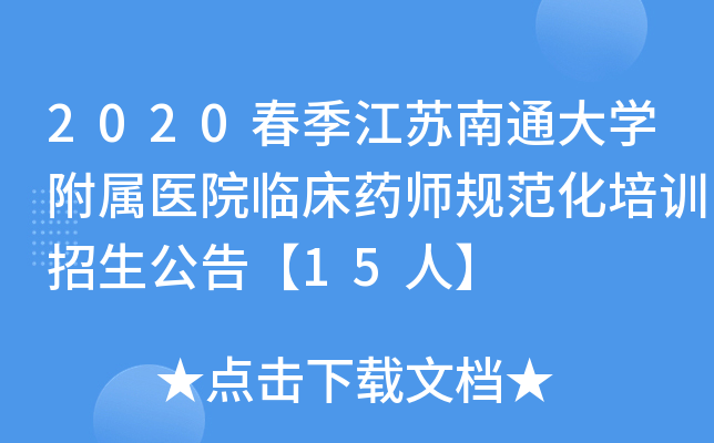 2020春季江苏南通大开云kaiyun(中国)附属医院临床药师规范化培训招生公告【15人】