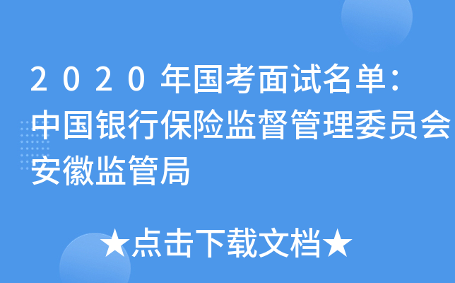 2020年国考面试名单：中国银行保险监督管理委员会安徽监管局