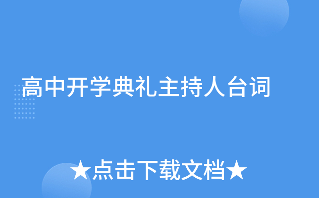 高中开开云kaiyun(中国)典礼主持人台词