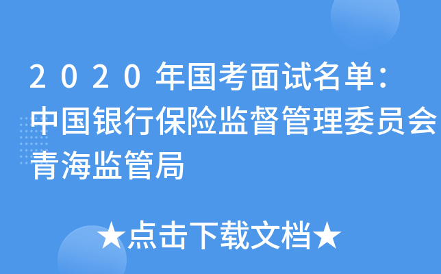 2020年国考面试名单：中国银行保险监督管理委员会青海监管局