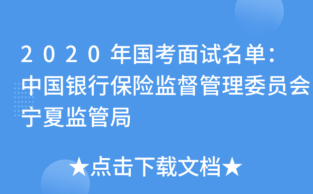 2020年国考面试名单：中国银行保险监督管理委员会宁夏监管局