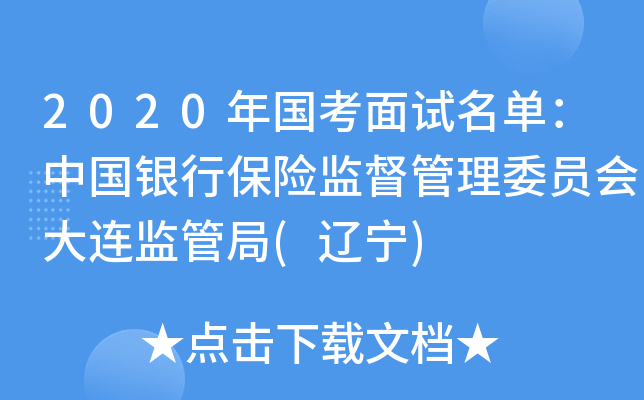 2020年国考面试名单：中国银行保险监督管理委员会大连监管局(辽宁)