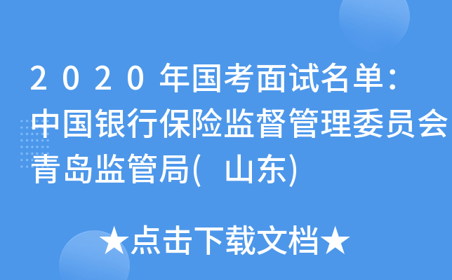2020年国考面试名单：中国银行保险监督管理委员会青岛监管局(山东)