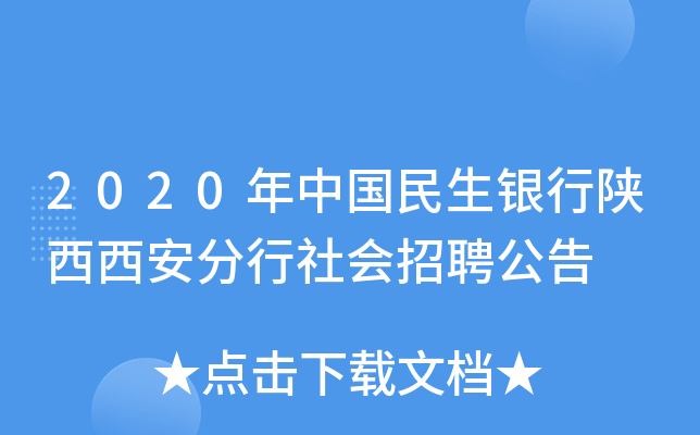 2020年中国民生银行陕西西安分行社会招聘公告