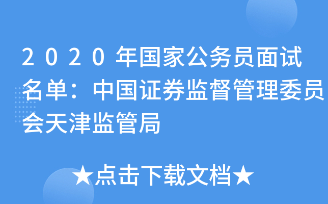 2020年国家公务员面试名单：中国证券监督管理委员会天津监管局