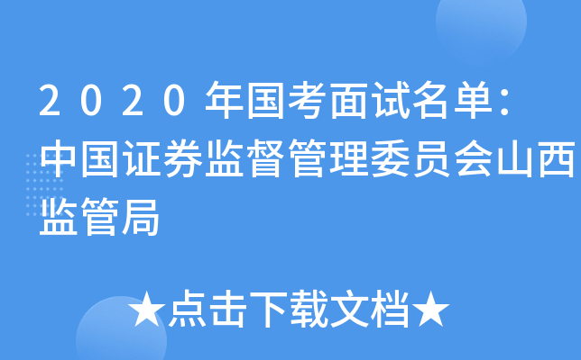 2020年国考面试名单：中国证券监督管理委员会山西监管局