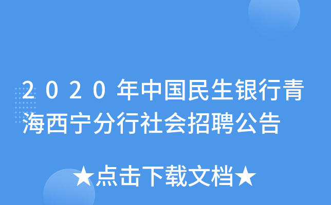 2020年中国民生银行青海西宁分行社会招聘公告