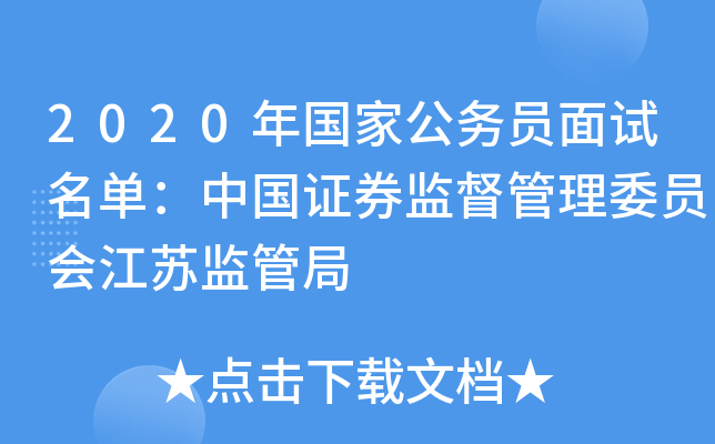 2020年国家公务员面试名单：中国证券监督管理委员会江苏监管局