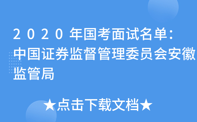 2020年国考面试名单：中国证券监督管理委员会安徽监管局