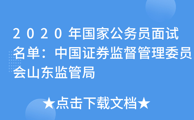2020年国家公务员面试名单：中国证券监督管理委员会山东监管局