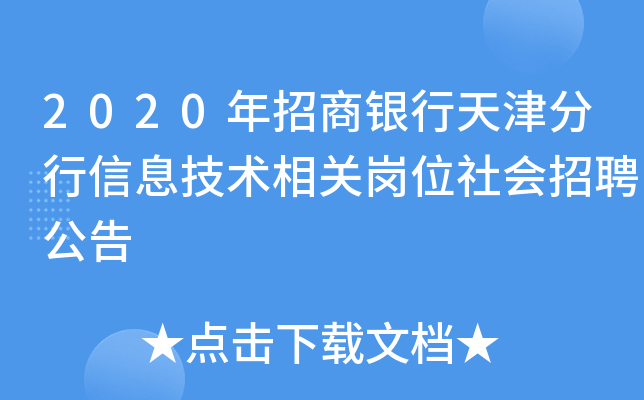 2020年招商银行天津分行信息技术相关岗位社会招聘公告
