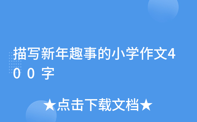 茑(xi)ȤµСW(xu)400