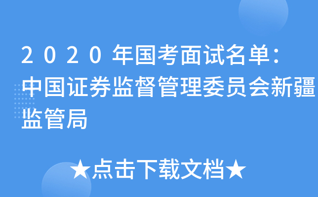 2020年国考面试名单：中国证券监督管理委员会新疆监管局