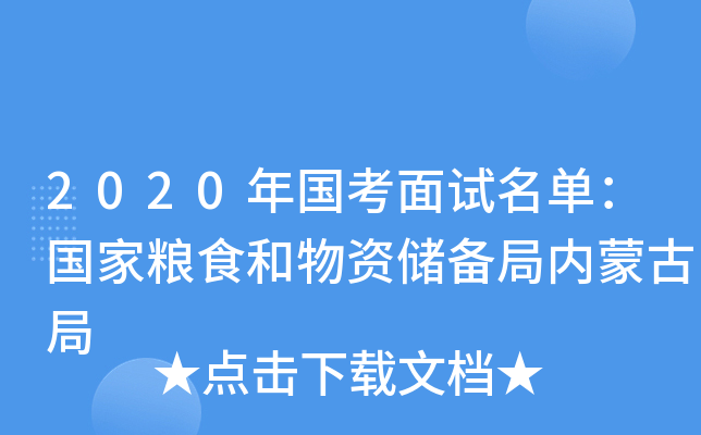 2020年国考面试名单：国家粮食和物资储备局内蒙古局