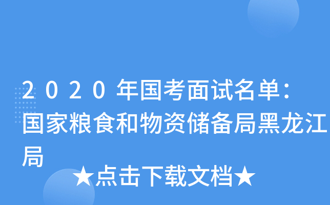 2020年国考面试名单：国家粮食和物资储备局黑龙江局