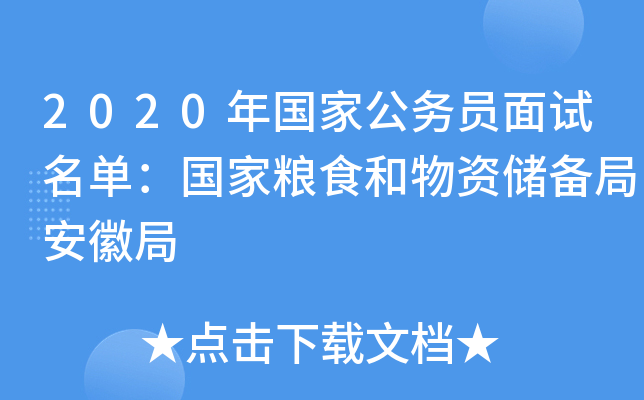 2020年国家公务员面试名单：国家粮食和物资储备局安徽局