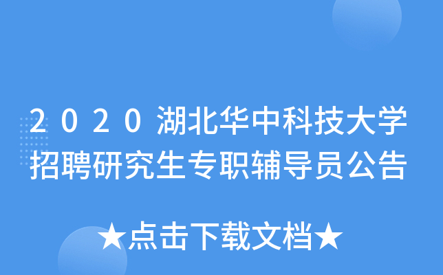 2020湖北华中科技大开云kaiyun(中国)招聘研究生专职辅导员公告