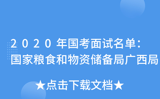 2020年国考面试名单：国家粮食和物资储备局广西局