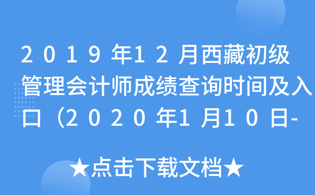 2019年12月西藏初级管理会计师成绩查询时间及入口（2020年1月10日-2月29日）
